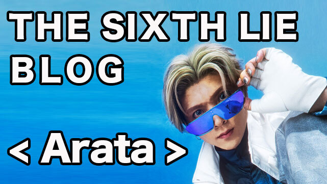 【THE SIXTH LIE / ブログ】【初ブログ】親父街道まっしぐらな休日〈Arata〉