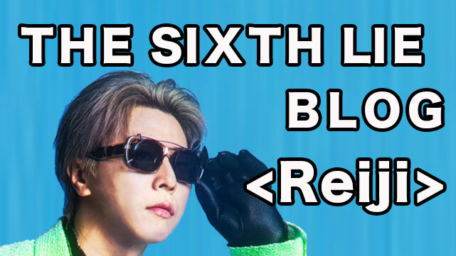 【THE SIXTH LIE / ブログ】Reijiのガチブログ  - 1日のルーティン&男共へのお薦め習慣 -