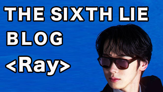 【THE SIXTH LIE / ブログ】eスポーツ観戦たのしいよ〈Ray〉