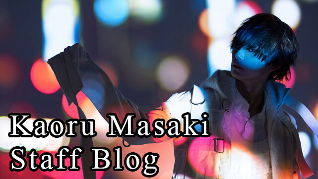 【Kaoru Masaki / スタッフブログ】《FC限定本人コメントあり!!》「Kagerou」配信リリース開始!