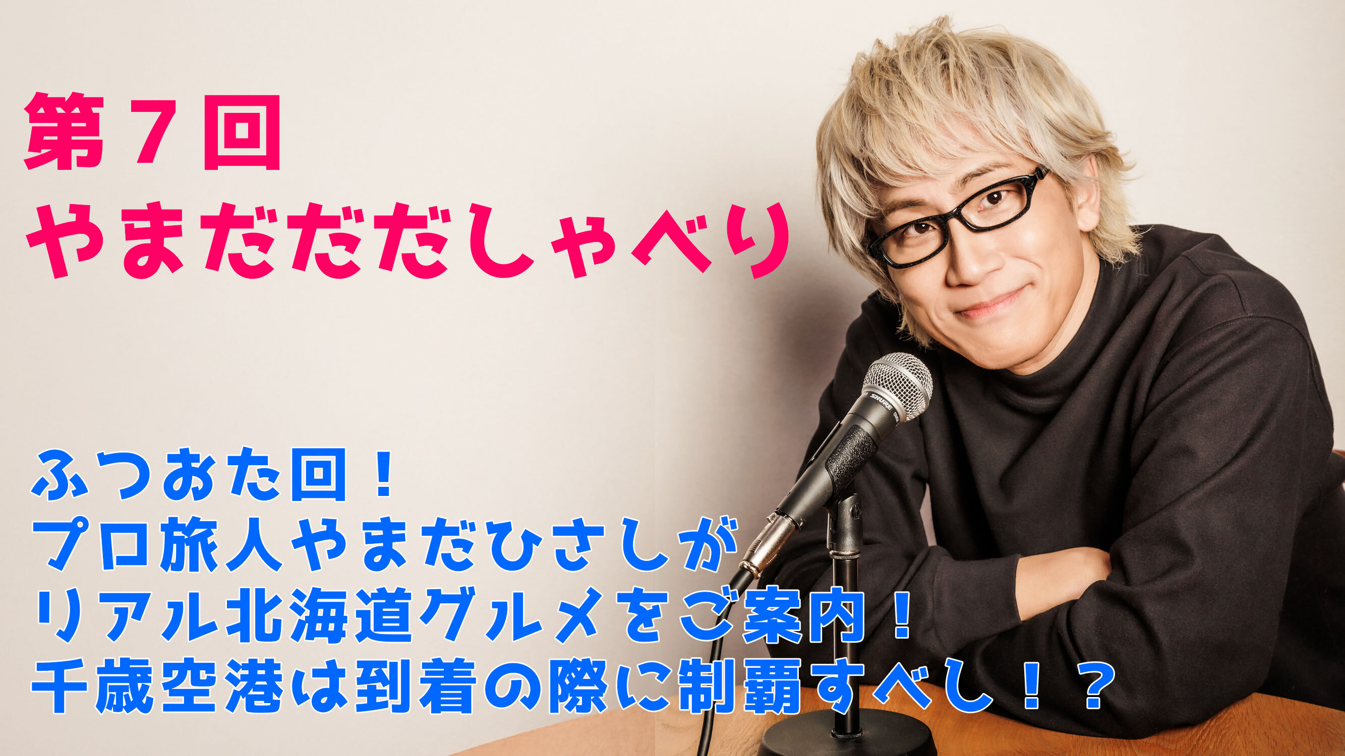 【やまだひさし / ラジオ】第7回やまだだだしゃべり ふつおた回！ プロ旅人やまだひさしがリアル北海道グルメをご案内！ 千歳空港は到着の際に制覇すべし！？