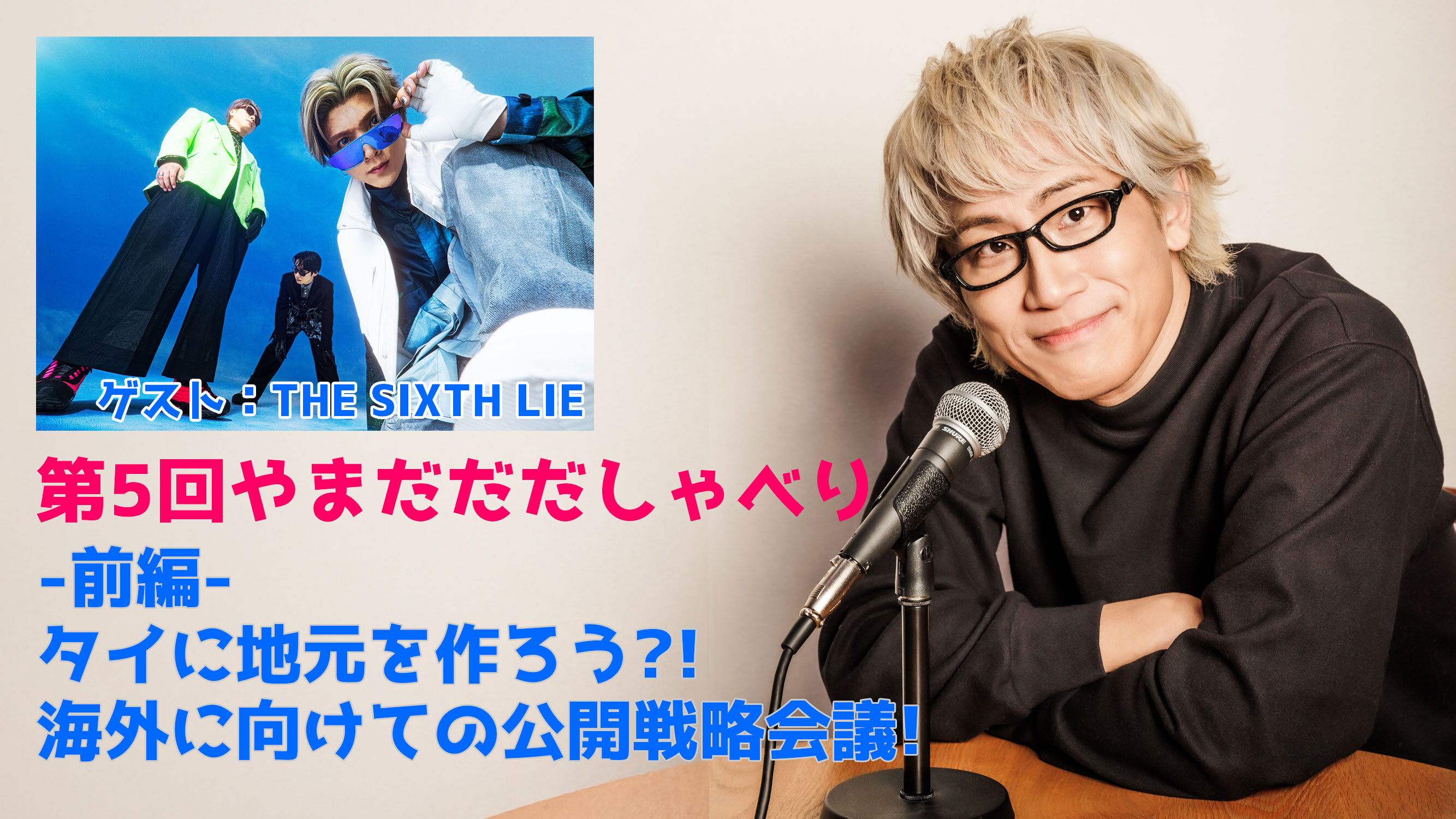 【やまだひさし / ラジオ】第5回 やまだだだしゃべり -前編- タイに地元を作ろう?! 海外に向けての公開戦路会議(ゲスト:THE SIXTH LIE)