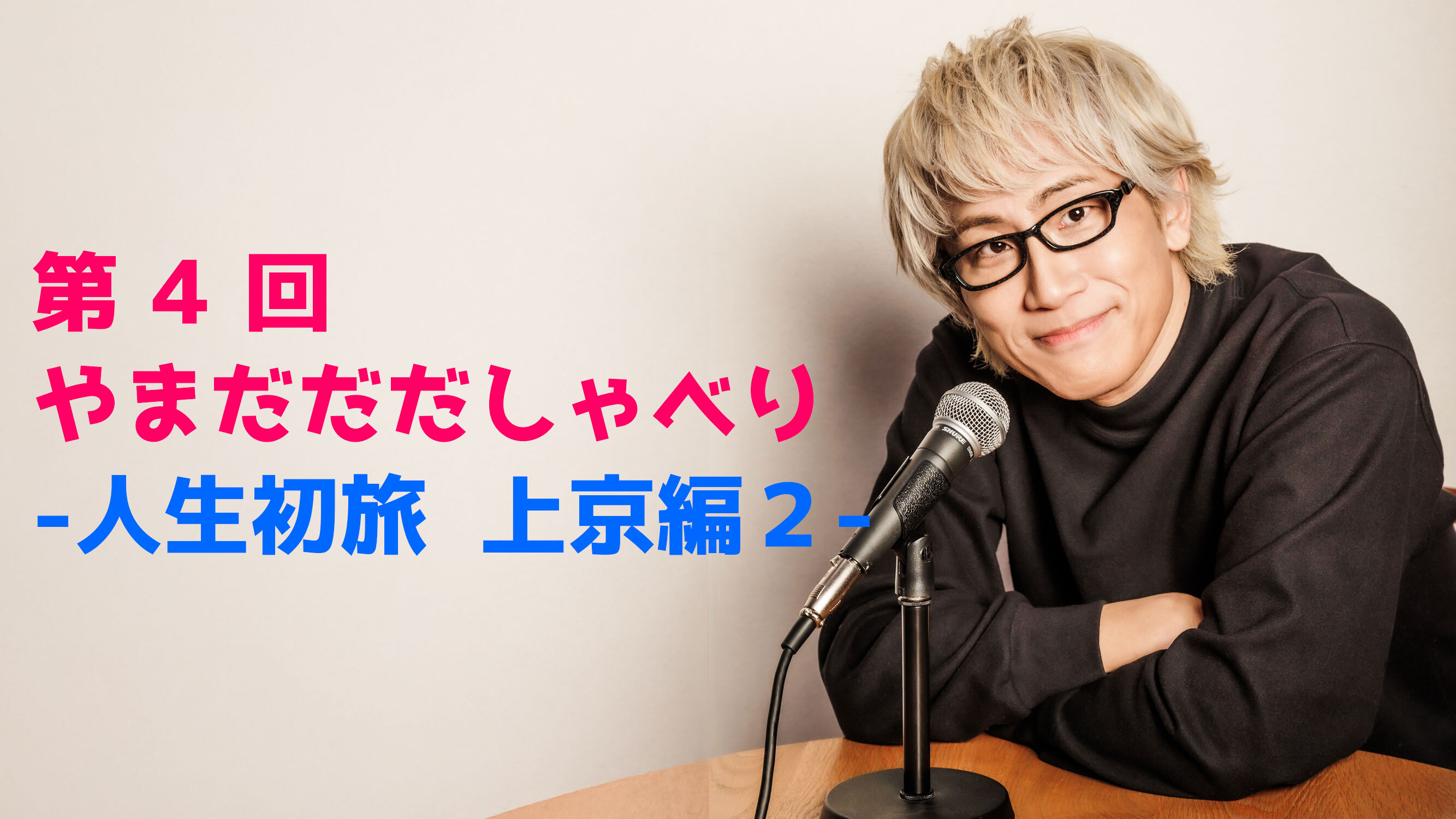 【やまだひさし / ラジオ】第4回 やまだだだしゃべり - 人生初旅 上京編2 -