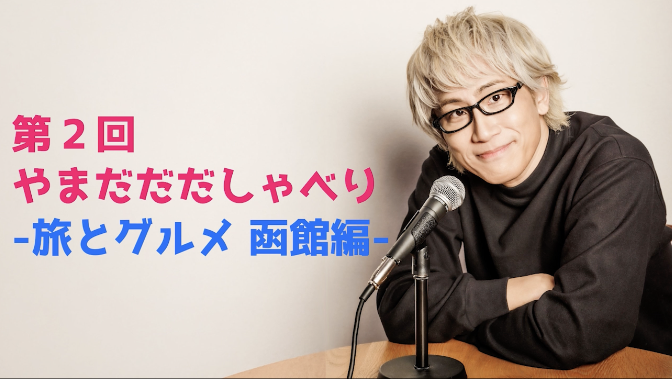 【やまだひさし / ラジオ】第2回 やまだだだしゃべり - 旅とグルメ 函館編-
