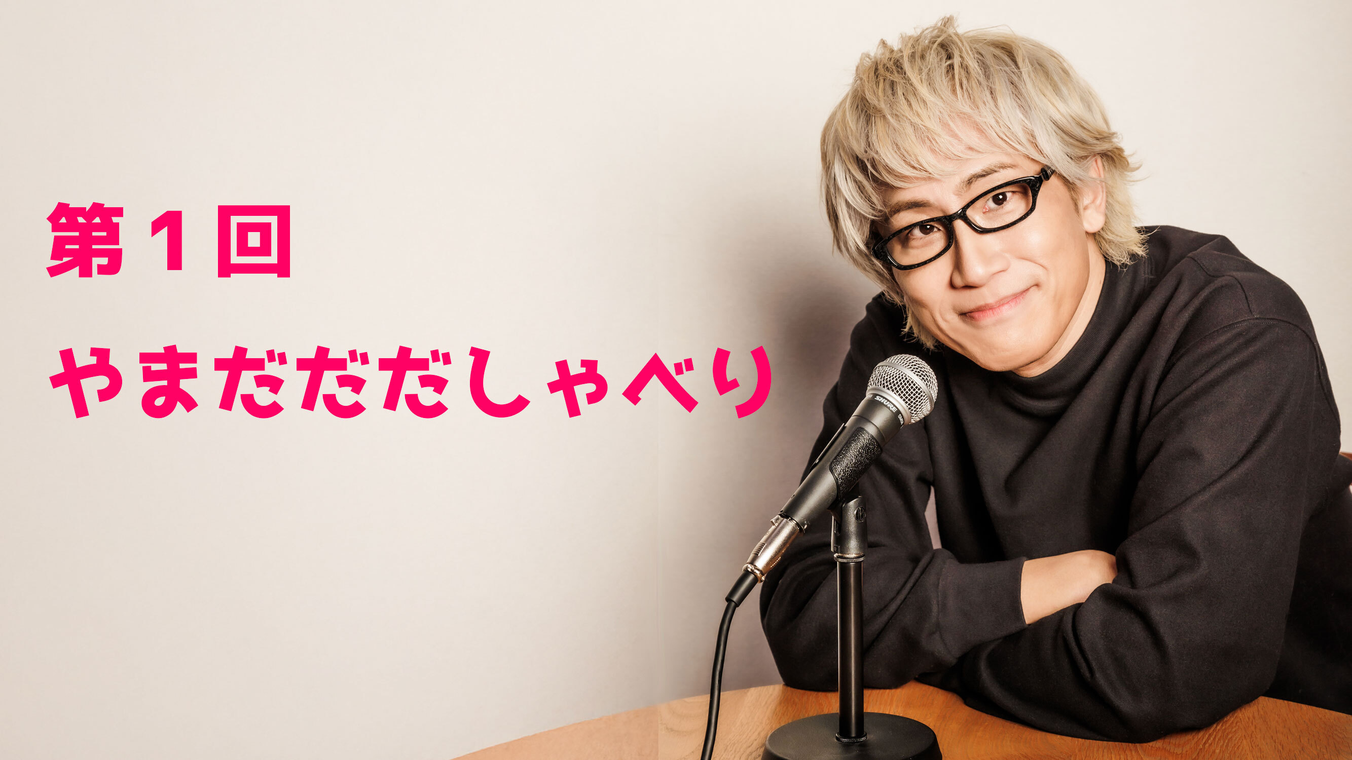 【やまだひさし / ラジオ】第1回 やまだだだしゃべり