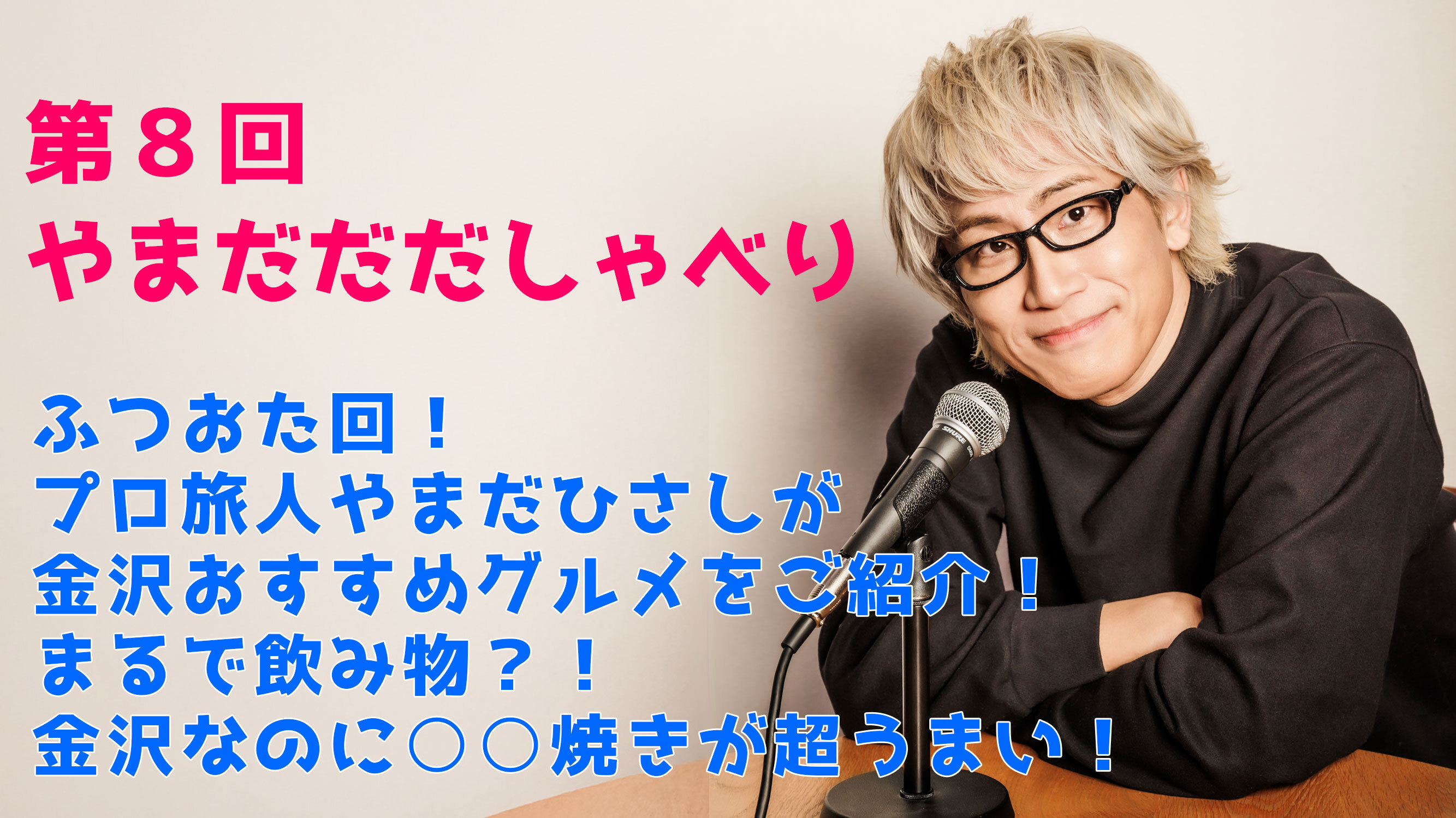 【やまだひさし / ラジオ】第8回やまだだだしゃべり ふつおた回！ プロ旅人やまだひさしが金沢おすすめグルメをご紹介！まるで飲み物！？金沢なのに◯◯焼きが超うまい！