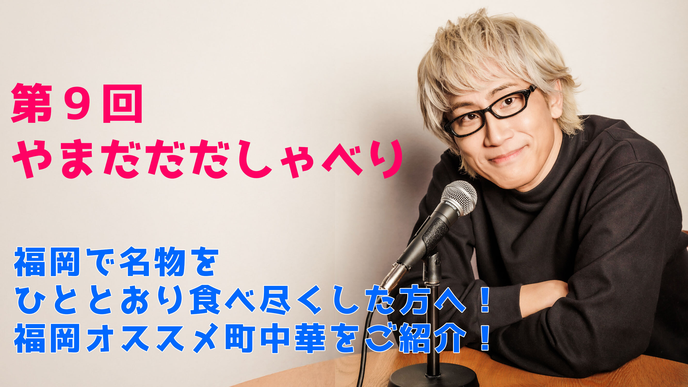 【やまだひさし / ラジオ】第9回やまだだだしゃべり 福岡で名物をひととおり食べ尽くした方へ！ 福岡オススメ町中華をご紹介！ 