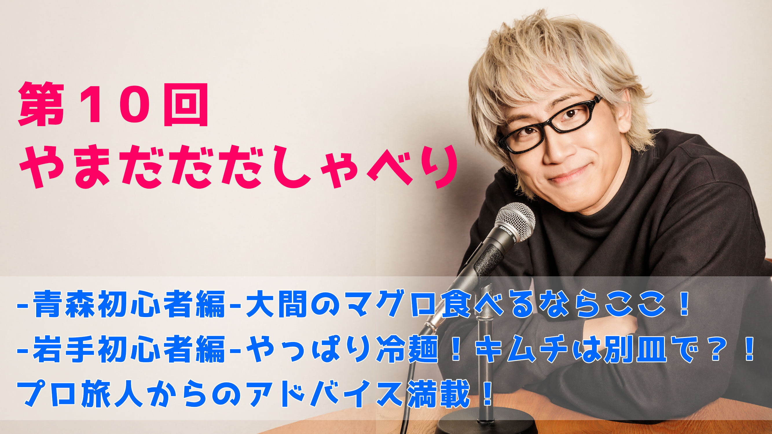 【やまだひさし / ラジオ】第10回やまだだだしゃべり  -青森初心者編-大間のマグロ食べるならここ！ -岩手初心者編-やっぱり冷麺！キムチは別皿で？！ プロ旅人からのアドバイス満載！