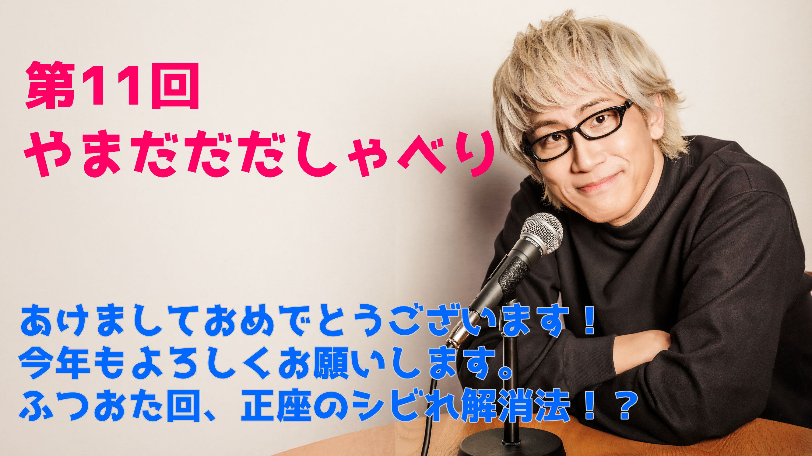 【やまだひさし / ラジオ】第11回やまだだだしゃべり あけましておめでとうございます！ 今年もよろしくお願いします。 ふつおた回、正座のシビれ解消法！？