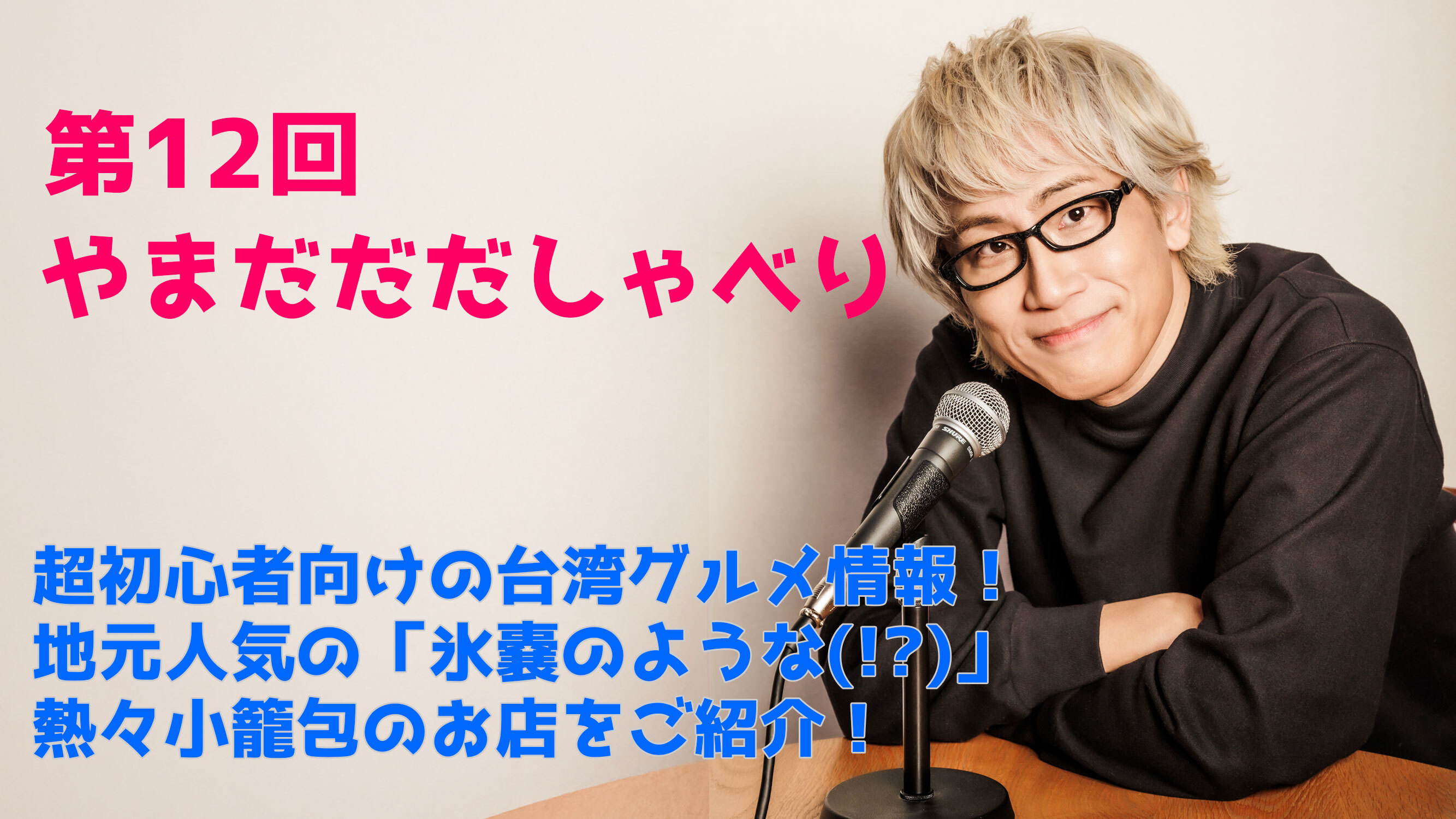 【やまだひさし / ラジオ】第12回やまだだだしゃべり 超初心者向けの台湾グルメ情報！ 地元人気の「氷嚢のような(!?)」熱々小籠包のお店をご紹介！