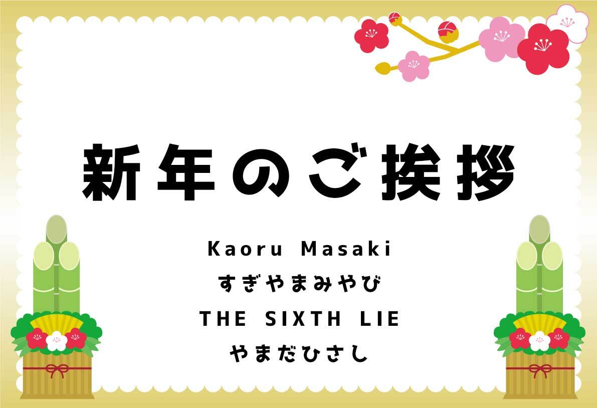 新年のご挨拶