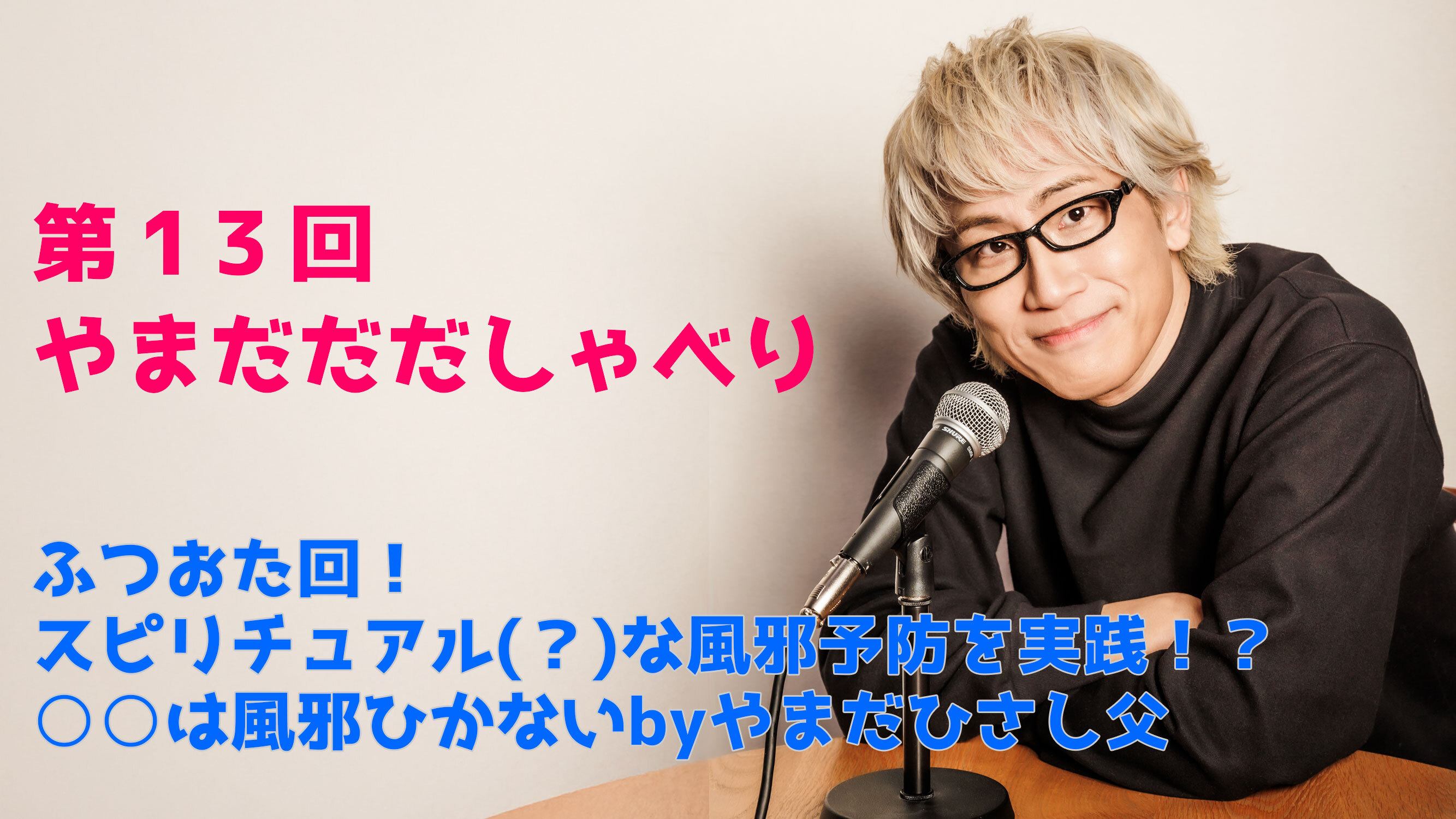 【やまだひさし / ラジオ】第13回やまだだだしゃべり ふつおた回！ スピリチュアル(？)な風邪予防を実践！？ ○○は風邪ひかない byやまだひさし父