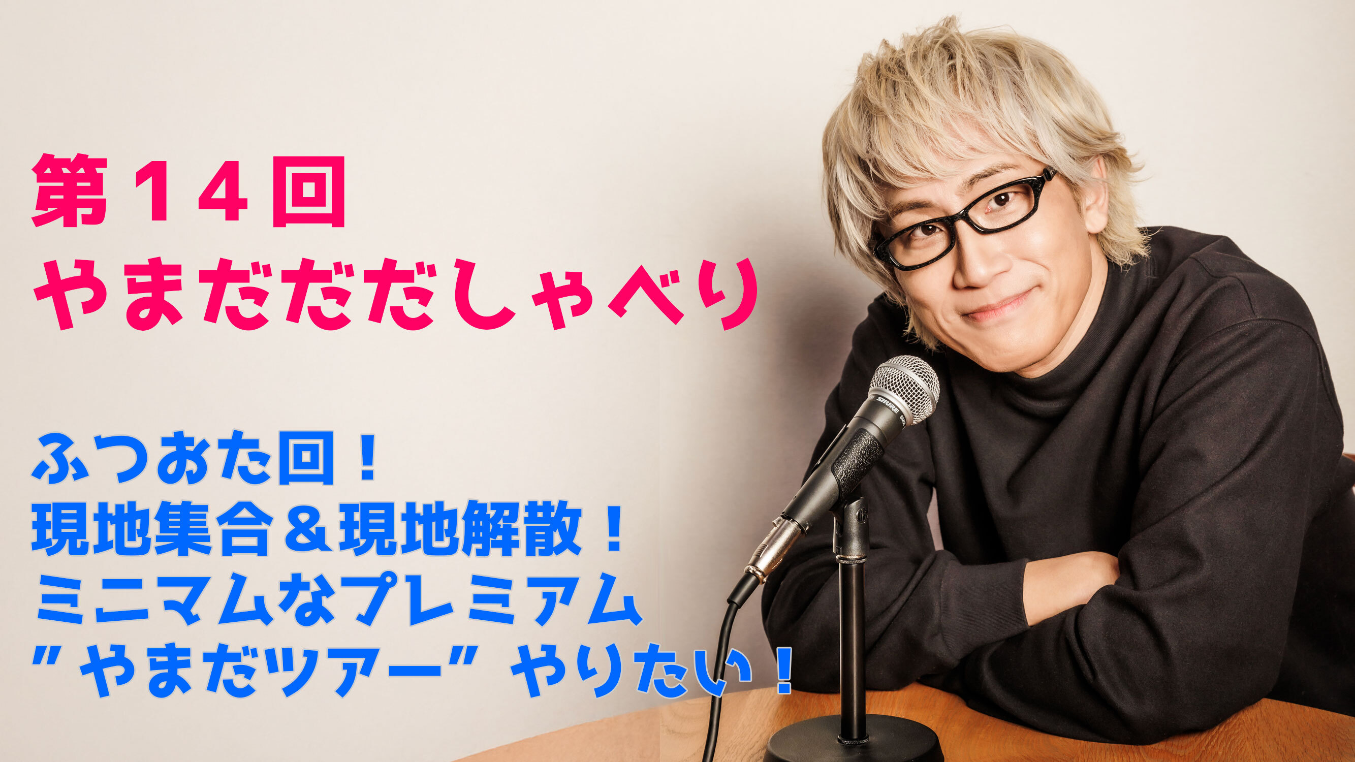 【やまだひさし / ラジオ】第14回やまだだだしゃべり ふつおた回！ 現地集合＆現地解散！ ミニマムなプレミアム”やまだツアー”やりたい！