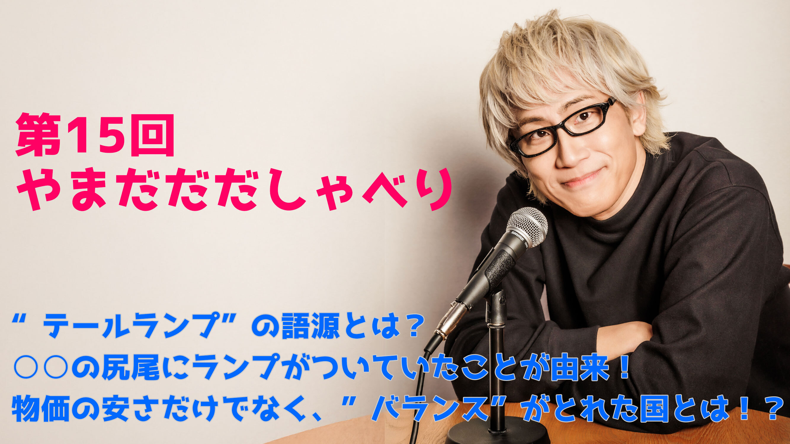 【やまだひさし / ラジオ】第15回 やまだだだしゃべり “テールランプ”の語源とは？○○の尻尾にランプがついていたことが由来！ 物価の安さだけでなく、”バランス”がとれた国とは！？