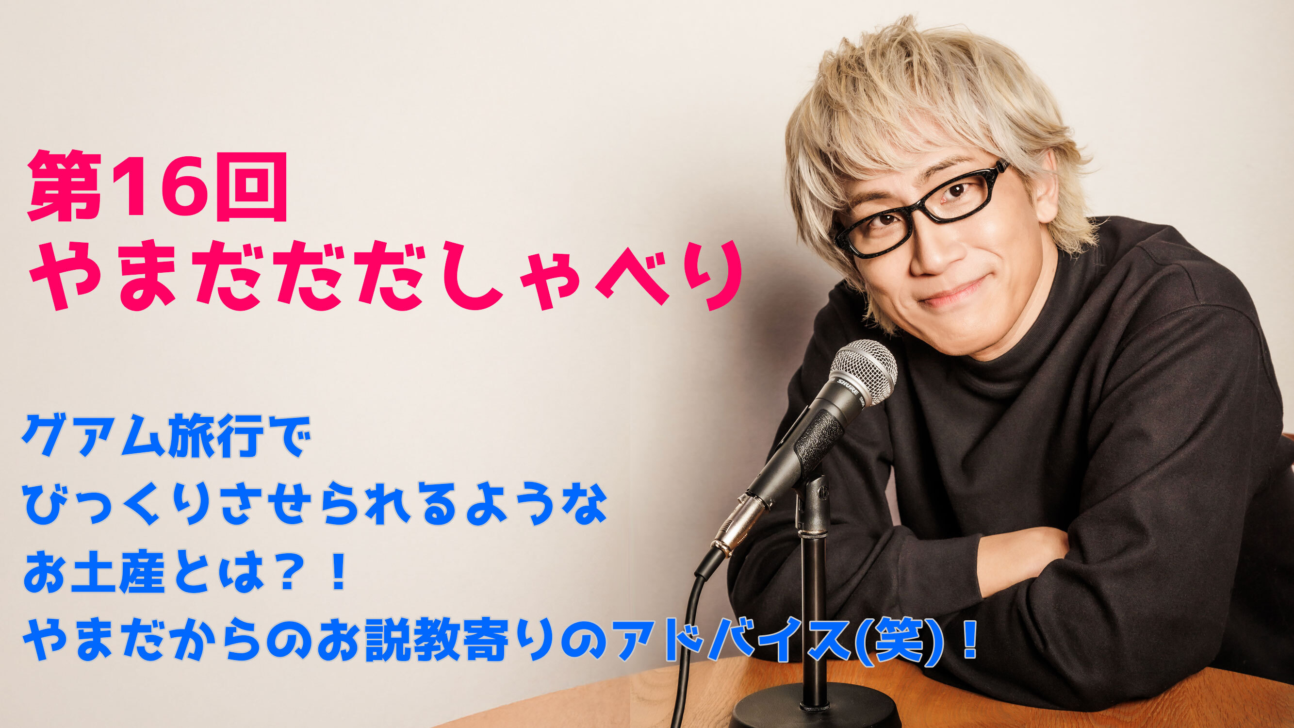 【やまだひさし / ラジオ】第16回 やまだだだしゃべり グアム旅行でびっくりさせられるようなお土産とは？！ やまだからのお説教寄りのアドバイス(笑)！