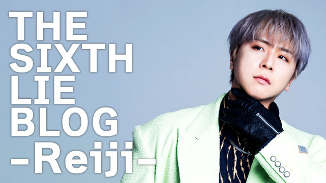 【THE SIXTH LIE / ブログ】Reijiのガチブログ  - 頑張れない時は頑張る場所を間違えてる編 -