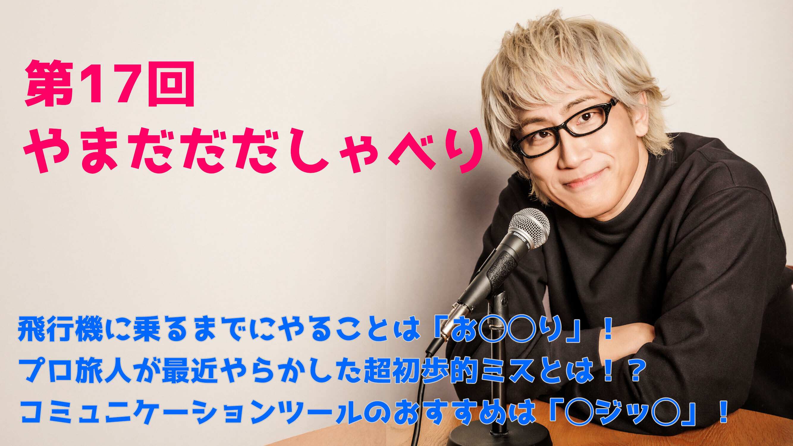 【やまだひさし / ラジオ】第17回 やまだだだしゃべり 飛行機に乗るまでにやることは「お◯◯り」！ プロ旅人が最近やらかした超初歩的ミスとは！？ コミュニケーションツールのおすすめは「◯ジッ◯」！