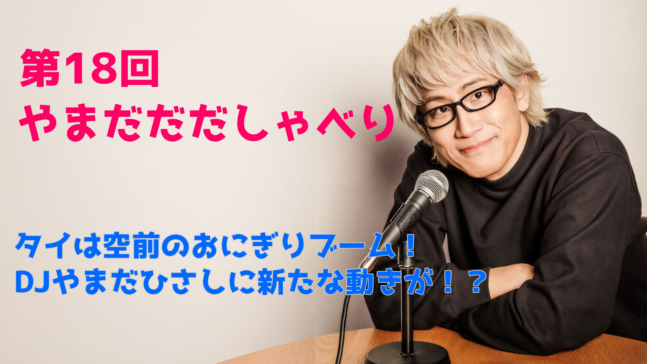 【やまだひさし / ラジオ】第18回 やまだだだしゃべり タイは空前のおにぎりブーム！ DJやまだひさしに新たな動きが！？