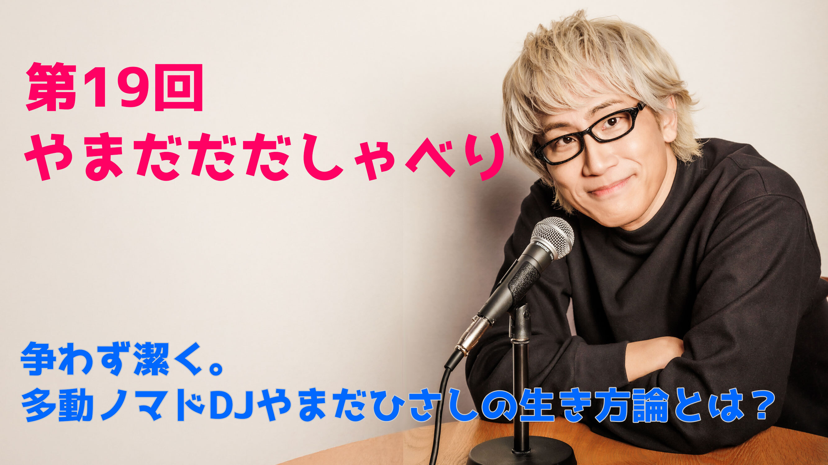 【やまだひさし / ラジオ】第19回 やまだだだしゃべり 争わず潔く。 多動ノマドDJやまだひさしの生き方論とは？