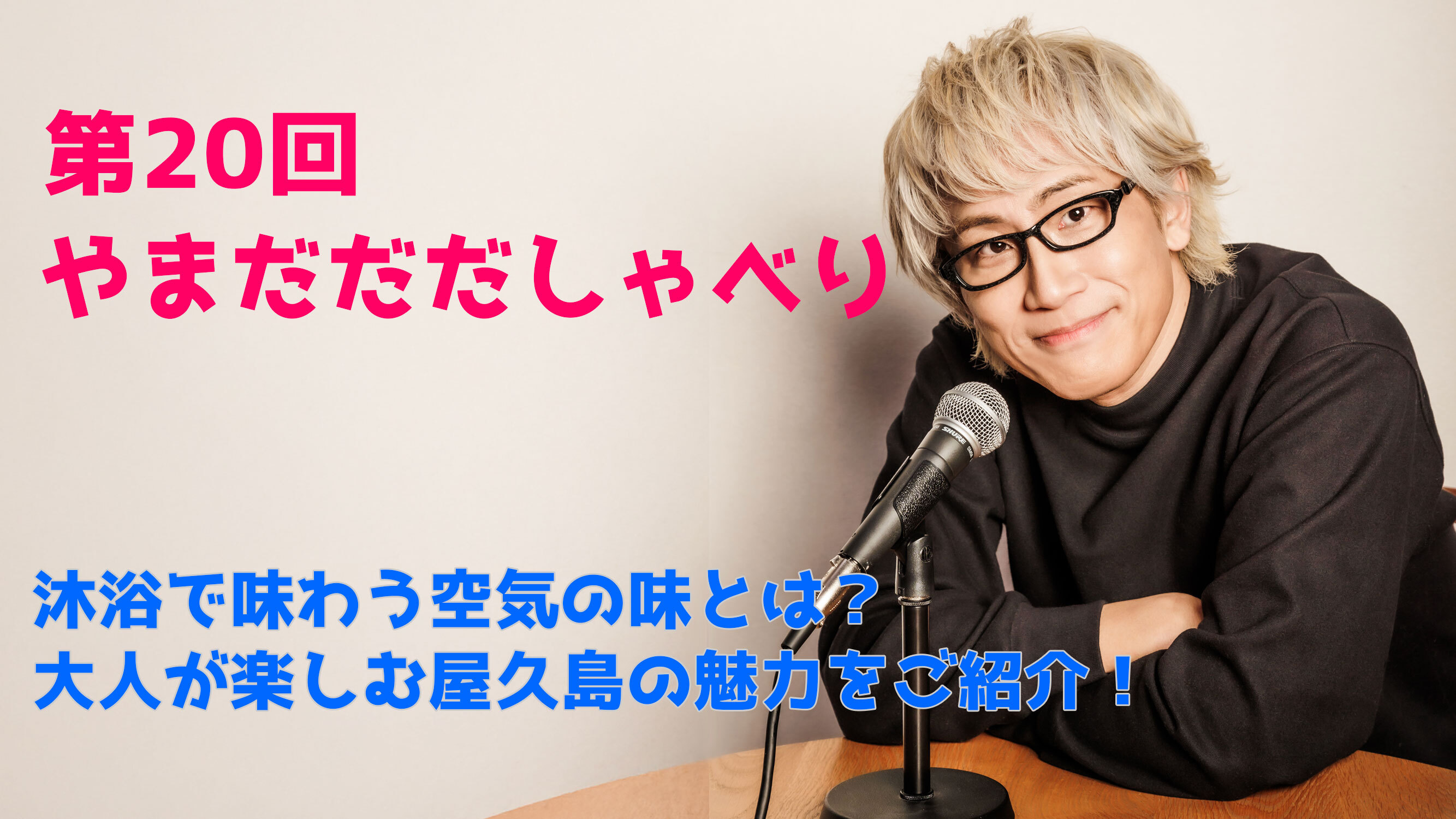 【やまだひさし / ラジオ】第20回 やまだだだしゃべり 沐浴で味わう空気の味とは？ 大人が楽しむ屋久島の魅力をご紹介！