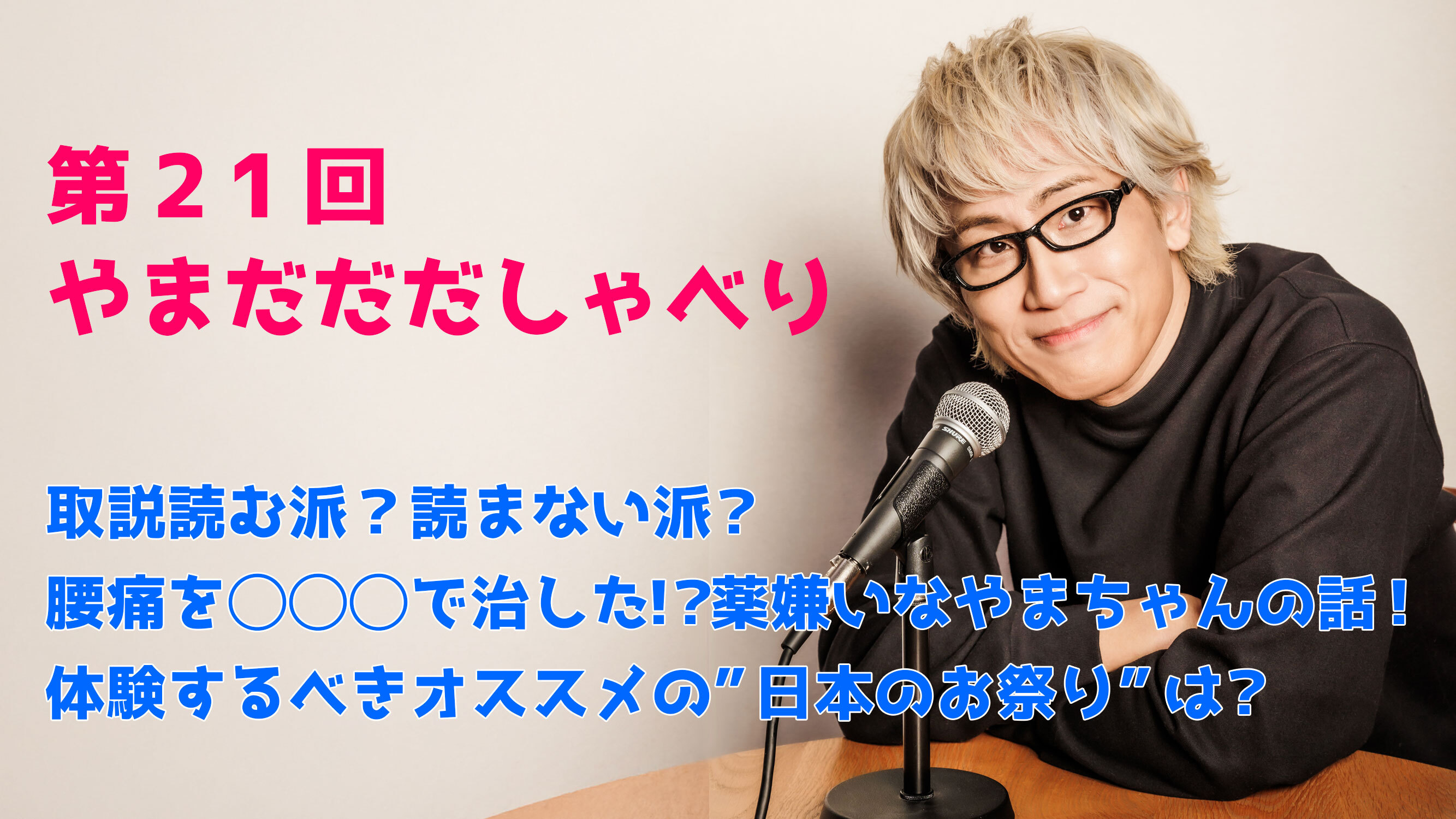 【やまだひさし / ラジオ】第21回 やまだだだしゃべり 取説読む派？読まない派？ 腰痛を◯◯◯で治した！？薬嫌いなやまちゃんの話！ 体験するべきオススメの”日本のお祭り”は？