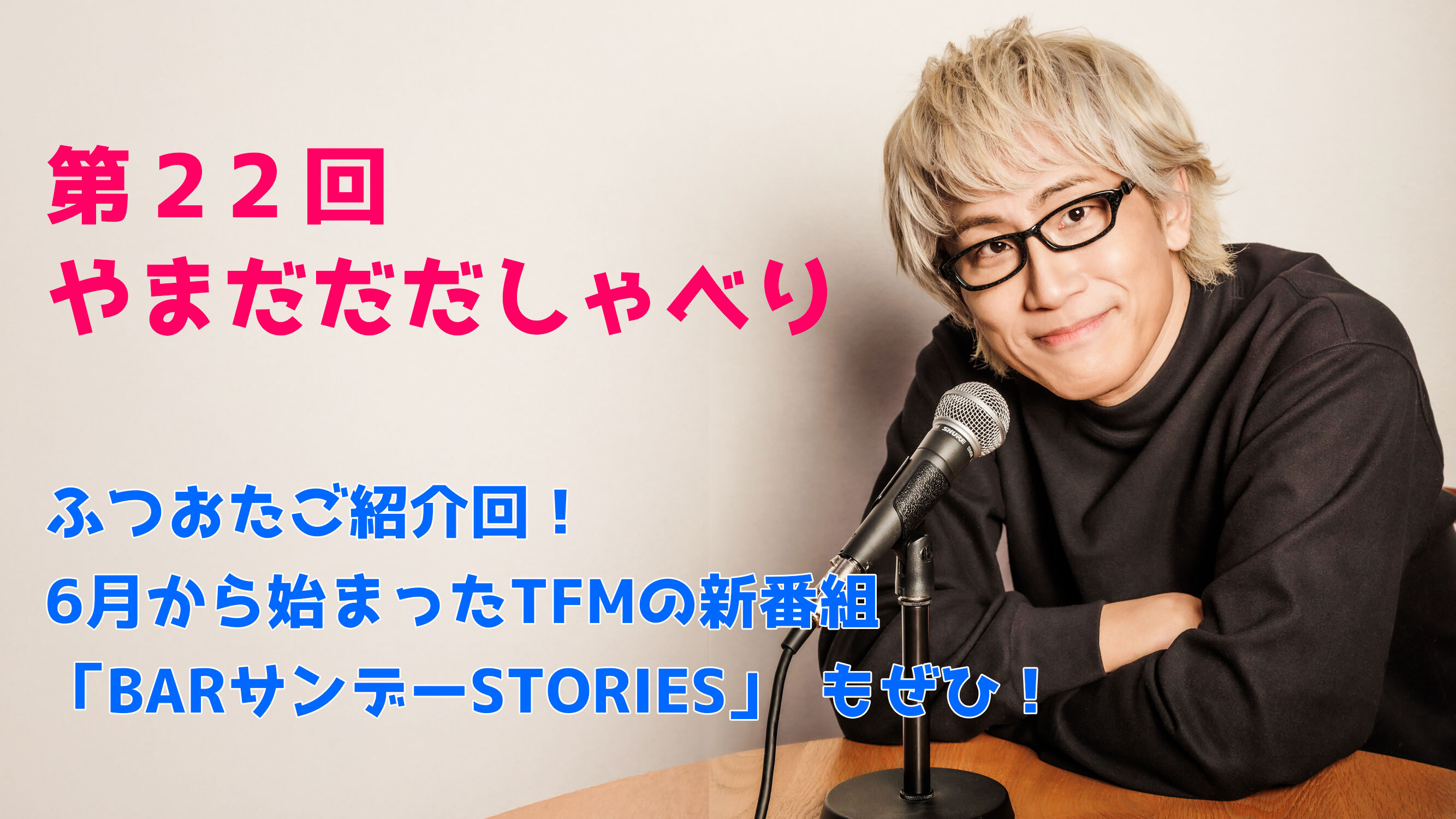 【やまだひさし / ラジオ】第22回 やまだだだしゃべり ふつおたご紹介回！ 6月から始まったTFMの新番組「BARサンデーSTORIES」 もぜひ！