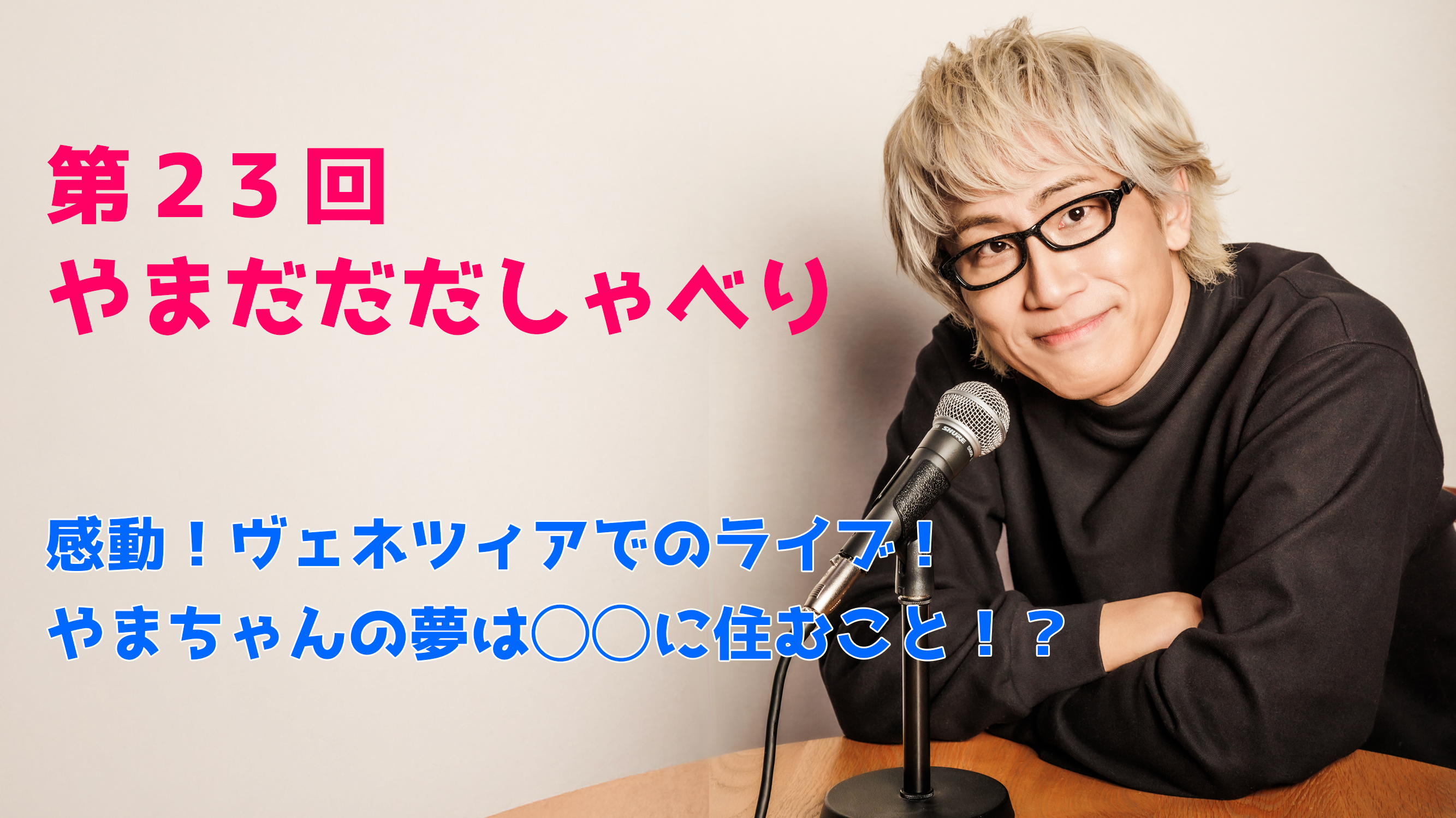 【やまだひさし / ラジオ】第23回やまだだだしゃべり 感動! ヴェネツィアでのライブ! やまちゃんの夢は◯◯に住むこと!?