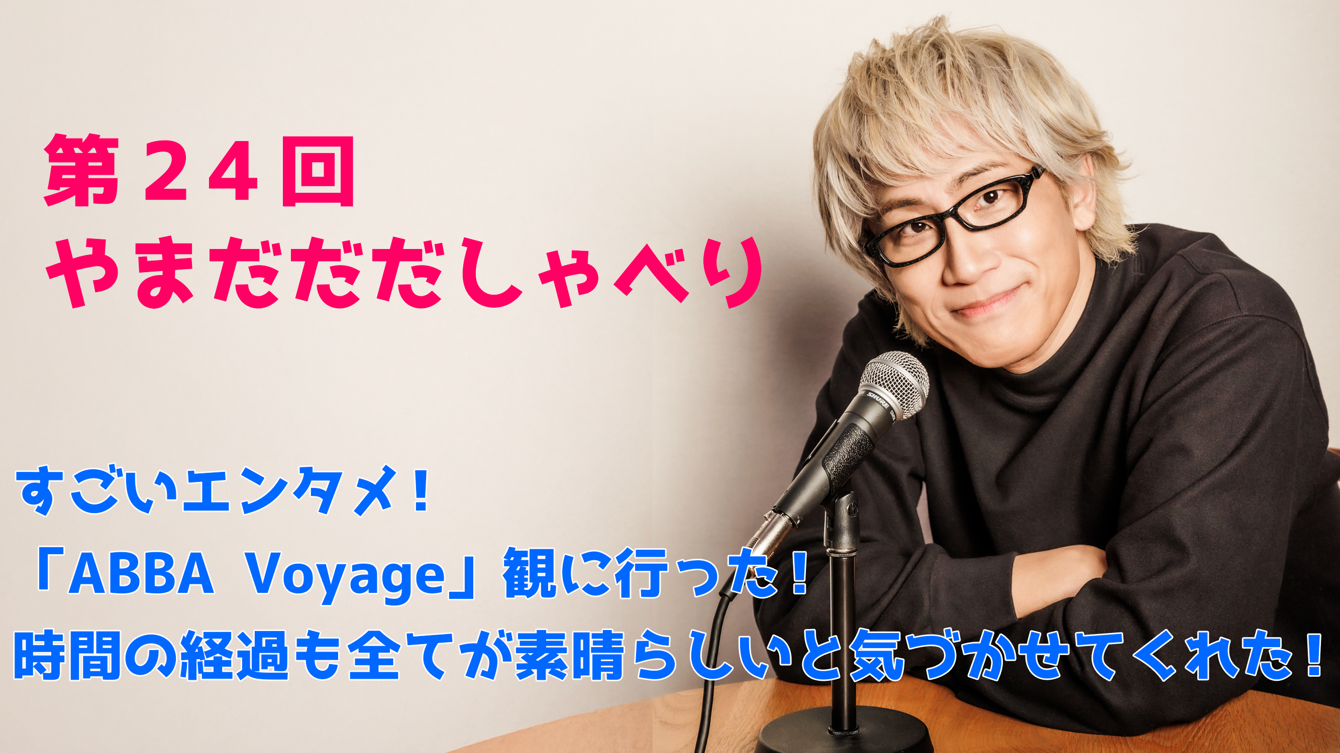 【やまだひさし / ラジオ】第24回やまだだだしゃべり すごいエンタメ!「ABBA Voyage」観に行った! 時間の経過も全てが素晴らしいと気づかせてくれた!