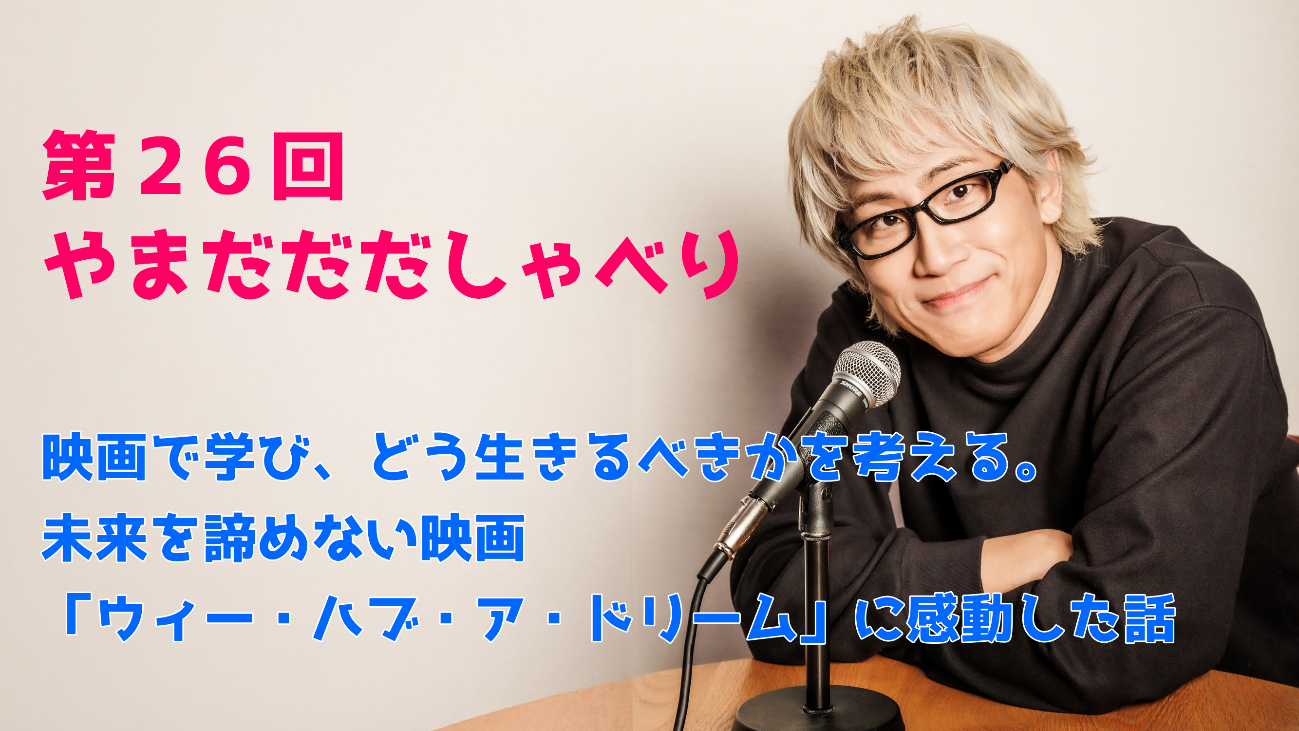 【やまだひさし / ラジオ】第26回 やまだだだしゃべり 映画で学び、どう生きるべきかを考える。未来を諦めない映画「ウィー・ハブ・ア・ドリーム」に感動した話