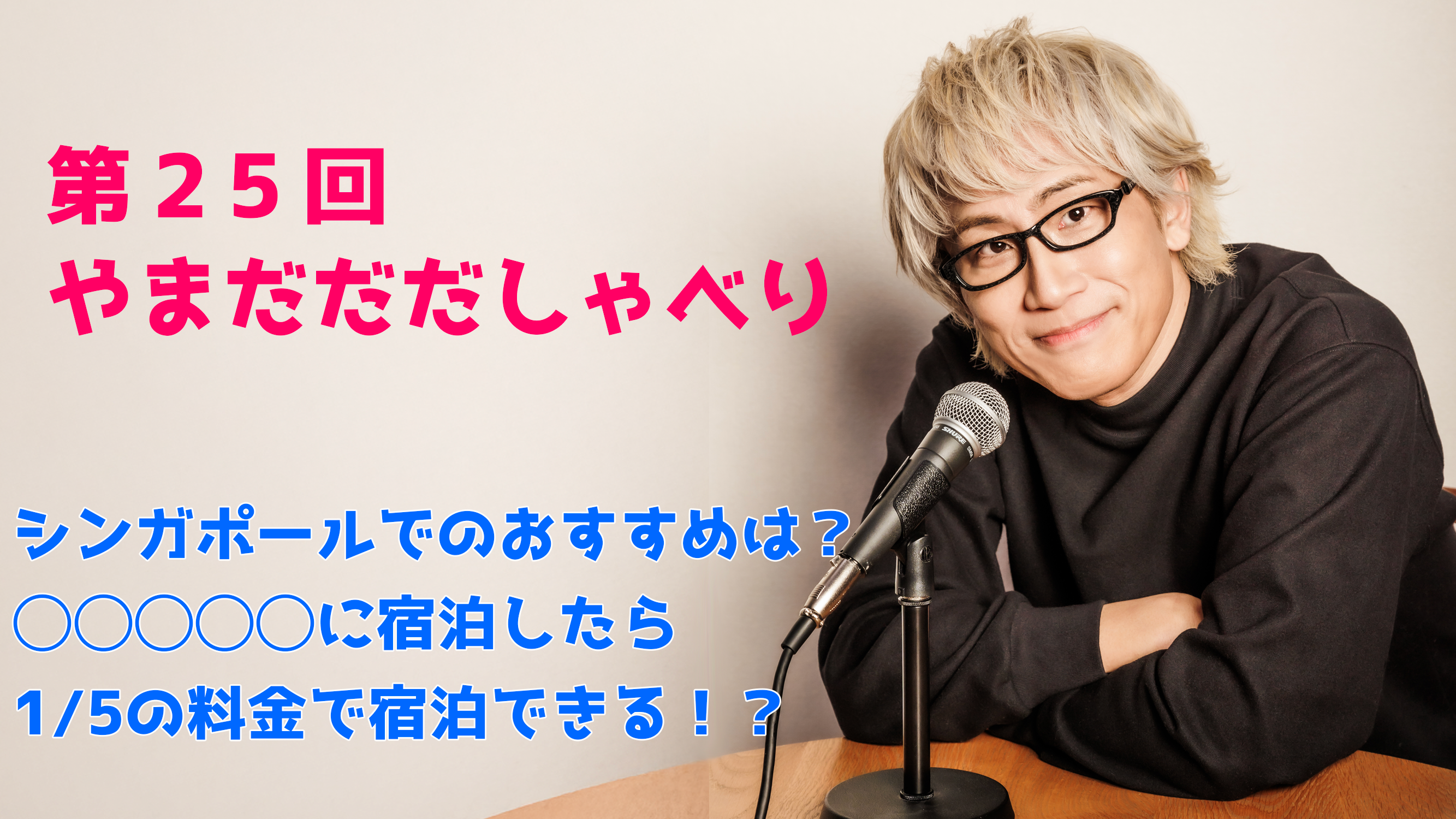 【やまだひさし / ラジオ】第25回 やまだだだしゃべり シンガポールでのおすすめは？ ◯◯◯◯◯に宿泊したら1/5の料金で宿泊できる！？