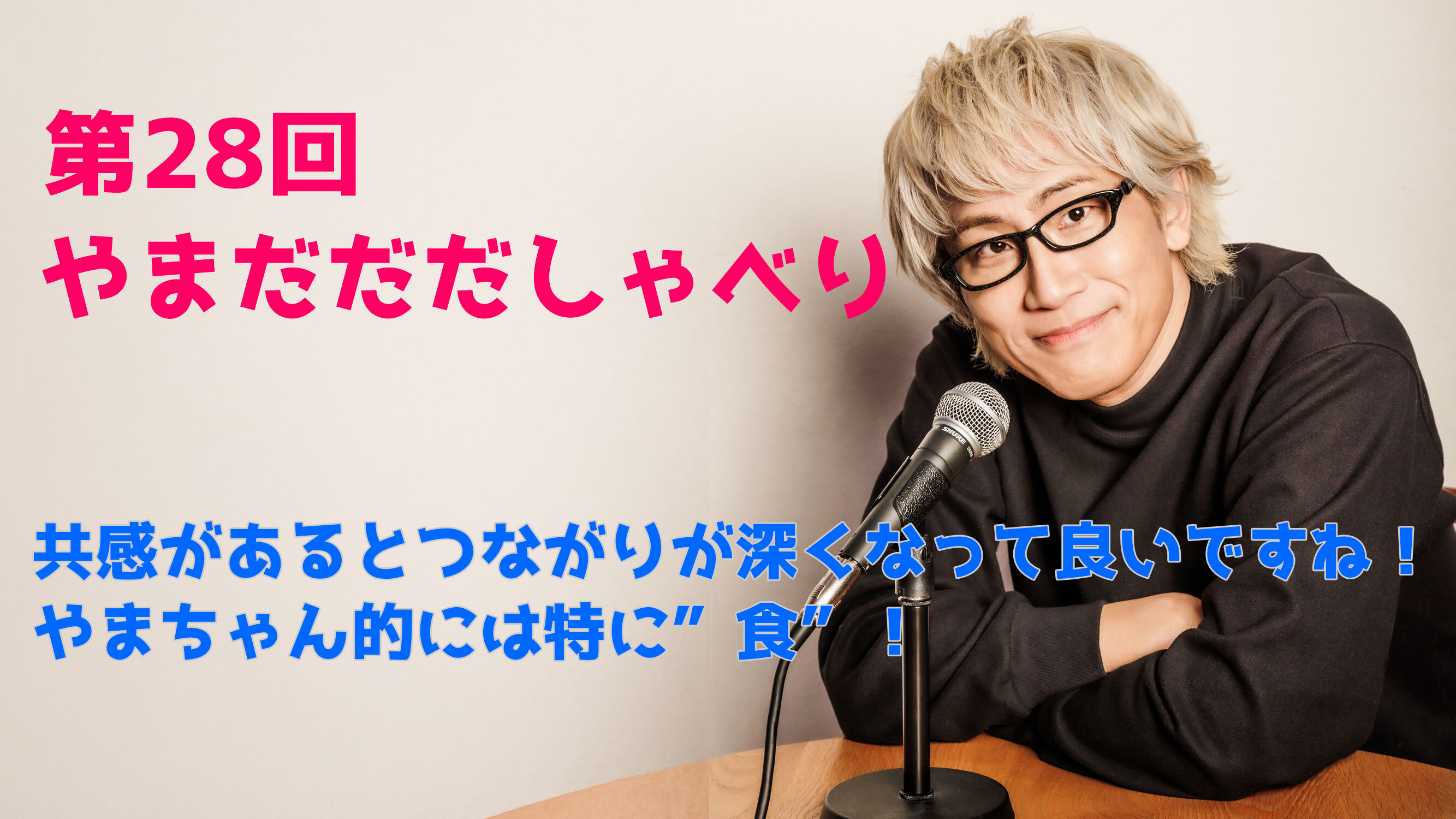【やまだひさし / ラジオ】第28回 やまだだだしゃべり 共感があるとつながりが深くなって良いですね！ やまちゃん的には特に”食”！