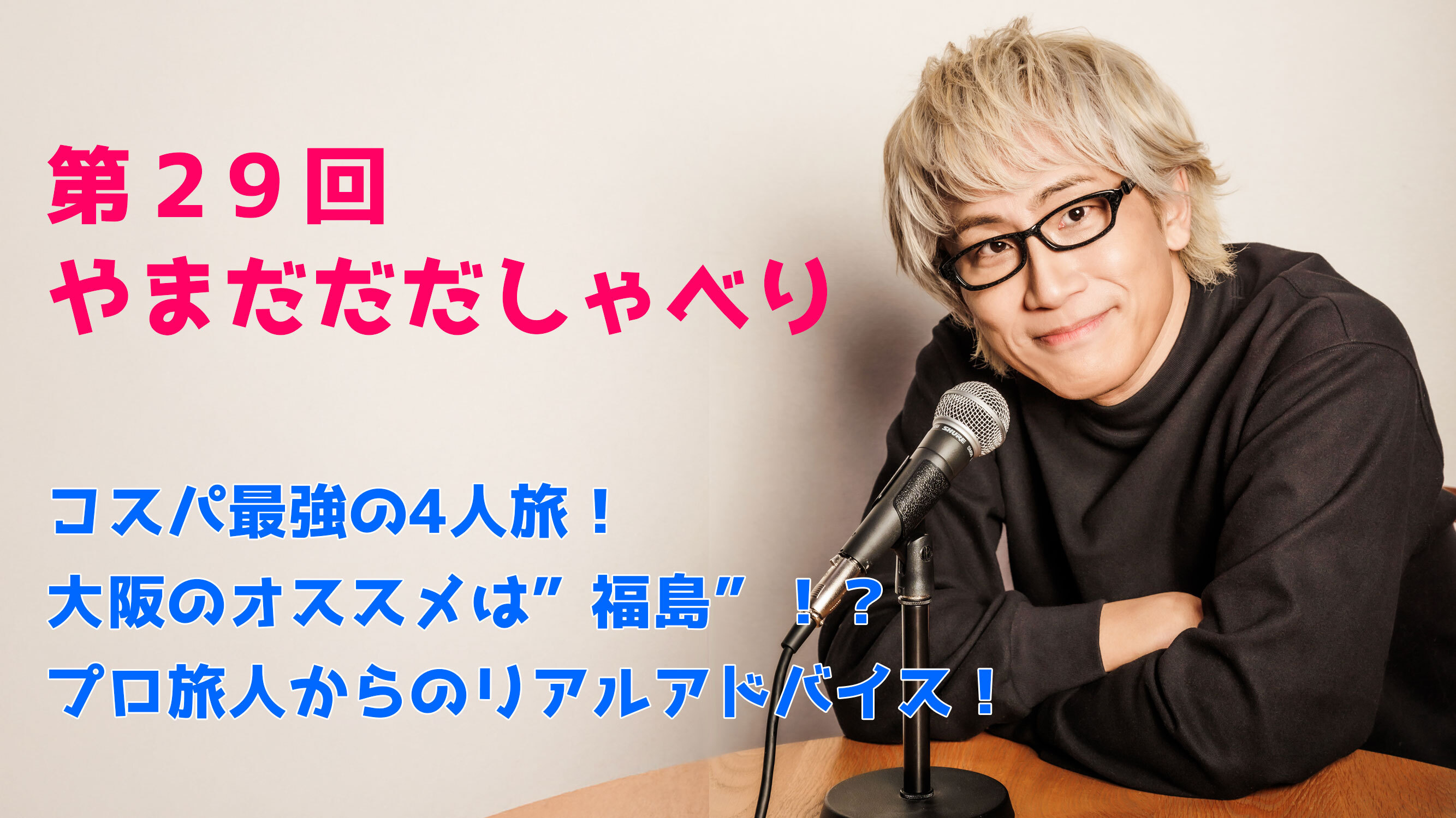 【やまだひさし / ラジオ】第29回 やまだだだしゃべり コスパ最強の4人旅！大阪のオススメは”福島”！？プロ旅人からのリアルアドバイス！