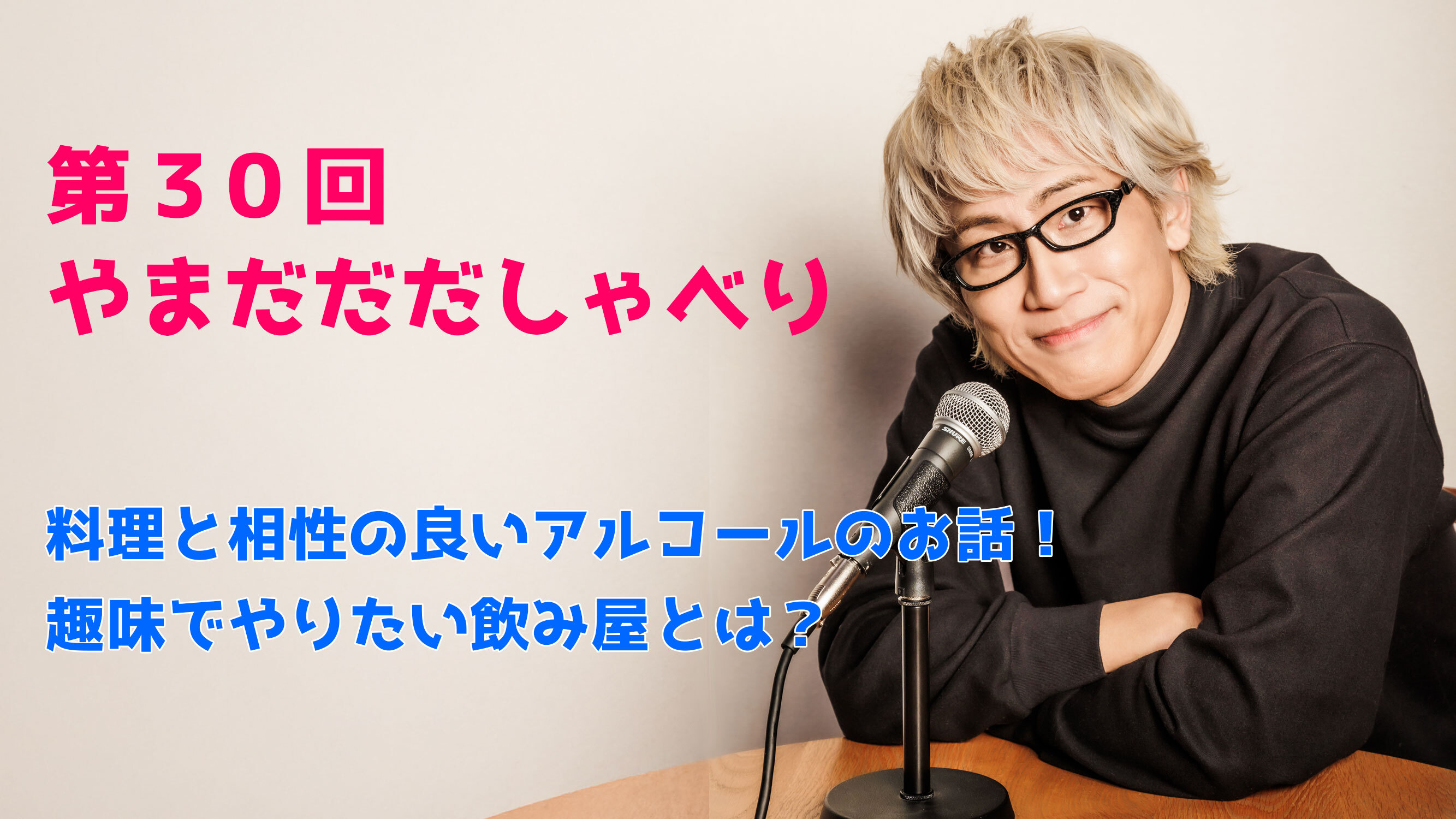 【やまだひさし / ラジオ】第30回 やまだだだしゃべり 料理と相性の良いアルコールのお話！趣味でやりたい飲み屋とは？
